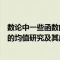 数论中一些函数的均值研究及其应用（关于数论中一些函数的均值研究及其应用简介）