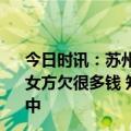 今日时讯：苏州女子涉嫌杀夫藏尸死者前同事男方很上进传女方欠很多钱 知情人称其被父母劝说自首警方回应正在调查中