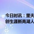 今日时讯：里夫斯我研究了如何更好地造犯规 里夫斯35分创生涯新高湖人拆穿魔术止连败