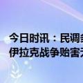 今日时讯：民调多数美国人不再支持对伊作战 英媒美国发动伊拉克战争贻害无穷