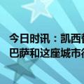 今日时讯：凯西替补打进西甲首球帮助巴萨绝杀 凯西获胜对巴萨和这座城市很重要取得进球对我来说意义重大