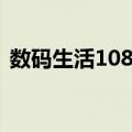 数码生活108招（关于数码生活108招简介）