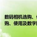 数码相机选购、使用及数字图像处理指南（关于数码相机选购、使用及数字图像处理指南简介）