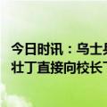 今日时讯：乌士兵身受重伤向俄无人机求救 乌军冲入大学抓壮丁直接向校长下令成绩不好的立刻开除上战场