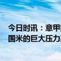 今日时讯：意甲国米0-1尤文赛后两人梁红 加蒂尤文顶住了国米的巨大压力赢得了一场伟大的团队胜利