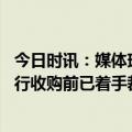 今日时讯：媒体瑞士信贷此次或在劫难逃 外媒瑞信接受瑞银行收购前已着手裁员9000人以期自救