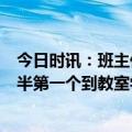 今日时讯：班主任将办公桌搬进教室引发争议 女生每天6点半第一个到教室学习