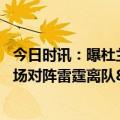 今日时讯：曝杜兰特有望三月底或四月初复出 杜兰特无缘客场对阵雷霆离队8赛季仅4次在雷霆主场登场