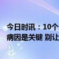 今日时讯：10个步骤实现健康睡眠当失眠成为常见问题找到病因是关键 别让睡不好影响健康