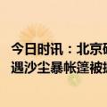 今日时讯：北京研博研究生毕业人数首超本科生 高校招聘会遇沙尘暴帐篷被掀翻