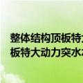 整体结构顶板特大动力突水水害查治方法（关于整体结构顶板特大动力突水水害查治方法简介）