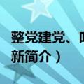 整党建党、吐故纳新（关于整党建党、吐故纳新简介）