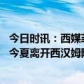 今日时讯：西媒菲利克斯大概率留在切西尔 罗马诺赖斯预计今夏离开西汉姆阿森纳和切尔西均有意