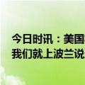 今日时讯：美国将为乌克兰提供3.5亿美元军援 乌克兰战败我们就上波兰说最狠的话却暴露出纸老虎真本质