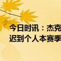 今日时讯：杰克逊28分灰熊力克独行侠 下一场将停赛狄龙迟到个人本赛季第18个技犯联盟最多