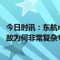 今日时讯：东航mu5735事故调查进展情况通报 东航飞行事故为何非常复杂专家解读