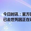 今日时讯：官方回应网传熊猫宝新去世 官方证实大熊猫宝新已去世死因正在调查