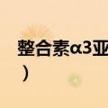 整合素α3亚单位（关于整合素α3亚单位简介）