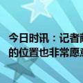 今日时讯：记者萨比策希望留在曼联 萨比策我能踢中场所有的位置也非常愿意干脏活累活