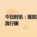 今日时讯：医院回应2岁幼儿因甲流致死 不法分子多手段甲流行骗