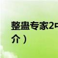 整蛊专家2中文版（关于整蛊专家2中文版简介）