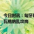 今日时讯：匈牙利将不参与欧盟为乌购弹药行动 乌克兰发现瓦格纳乱坟岗