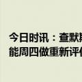 今日时讯：查默斯没有人因对上詹姆斯而害怕 美记詹姆斯可能周四做重新评估昨日他说肯定回来打季后赛