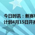 今日时讯：新赛季亚冠联赛准入工作将开启 北青中超新赛季计划4月15日开赛大概率恢复到16队的规模