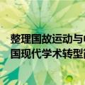 整理国故运动与中国现代学术转型（关于整理国故运动与中国现代学术转型简介）