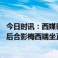 今日时讯：西媒巴黎首要任务就是留住梅西 复刻美洲杯夺冠后合影梅西端坐正中左右各3名护法