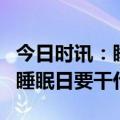 今日时讯：睡8个小时不一定代表睡得好 世界睡眠日要干什么