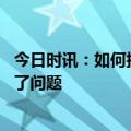 今日时讯：如何拥有一个好睡眠 夜间多梦睡眠差究竟哪里出了问题