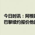 今日时讯：阿根廷足协主席亲自迎接梅西归队 梅西仍未接受巴黎续约报价他的阵营对球队阵容规划不满意