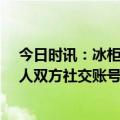 今日时讯：冰柜藏尸案死者母亲发声她装儿子骗20万 当事人双方社交账号疑曝光男方曾多次晒照秀恩爱