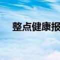 整点健康报时（关于整点健康报时简介）