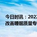 今日时讯：2022年国人每晚平均睡眠7.40小时 如何提升和改善睡眠质量专家支招