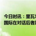 今日时讯：里瓦尔多梅西是世界最强球员 记者梅西和迈阿密国际在对话后者愿给球队股份+盼2025前加盟