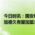 今日时讯：国安绯闻外援恩加德久或离开根特 喀麦隆球员恩加德久有望加盟北京国安俱乐部根特后卫有望赴中超