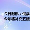 今日时讯：俄战机在波罗的海拦截美2架轰炸机 俄媒俄海军今年将补充五艘新潜艇