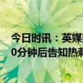 今日时讯：英媒热刺预计本周内与孔蒂解约 孔蒂昨晚怒喷10分钟后告知热刺董事会喷的是球员不是你们