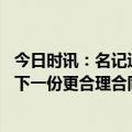 今日时讯：名记追梦新合同约3年6000万美元 名记追梦会签下一份更合理合同而不执行下赛季2760万球员选项