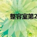 整容室第2季（关于整容室第2季简介）