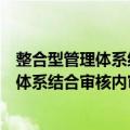 整合型管理体系结合审核内审员培训教程（关于整合型管理体系结合审核内审员培训教程简介）