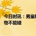 今日时讯：男童睡眠中经常抖动翻身系癫痫发作 癫痫五种食物不能碰