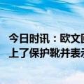 今日时讯：欧文回应赛后为何没和狄龙互换球衣 欧文赛后穿上了保护靴并表示希望能出战对阵勇士的比赛