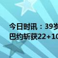 今日时讯：39岁英超旧将阿德巴约自宣退役 攻守兼备阿德巴约斩获22+10+5+3封盖