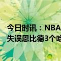 今日时讯：NBA战力榜76人登榜首湖人上升 76人半场12个失误恩比德3个哈登2个哈里斯豪斯尼昂各2个