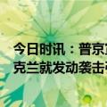 今日时讯：普京宣布免除超200亿美元非洲债务 普京刚走乌克兰就发动袭击引发10次连环爆炸摧毁俄军大批导弹