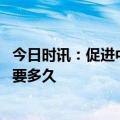 今日时讯：促进中国医药与多科学交叉融合 中医调理身体需要多久