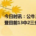 今日时讯：公牛三人20+双加时终结76人8连胜 状态极差哈登目前13中2三分6中0得到5分